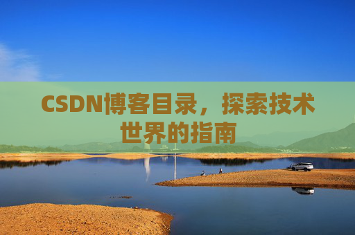 CSDN博客目录，探索技术世界的指南