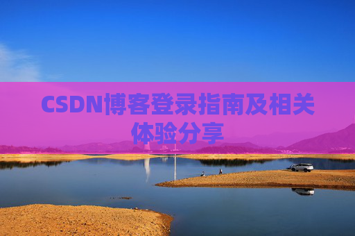 CSDN博客登录指南及相关体验分享